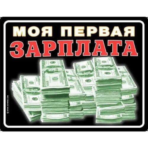 Первая зарплата. Первая получка. Зарплата 1 мая