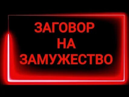 Видео заговор