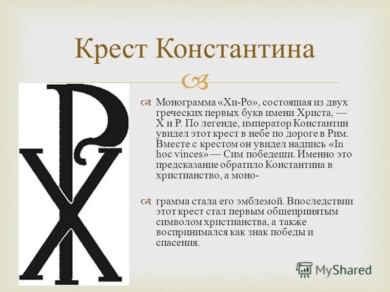 Буква w значение. Лабарум, крест Константина Великого. Монограмма Константина Великого. Хризма крест Константина.