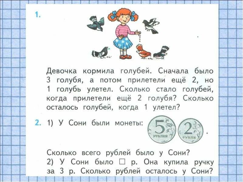 3 монеты по 5 рублей задача. Девочка кормила голубей.сначала было 3. Задача девочка кормила голубей. Задачи для девочки математика. Задания по математики из голубя 1 класс.