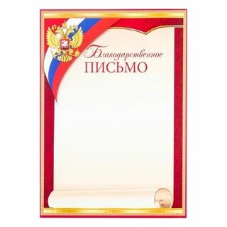 Грамота и благодарственное письмо в чем разница