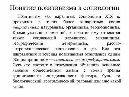 Социологический позитивизм