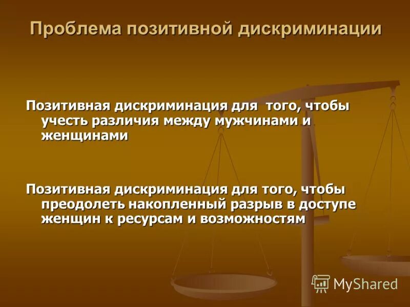 Основание дискриминации. Позитивная дискриминация. Примеры положительной дискриминации. Позитивная дискриминация примеры. Положительная дискриминация.