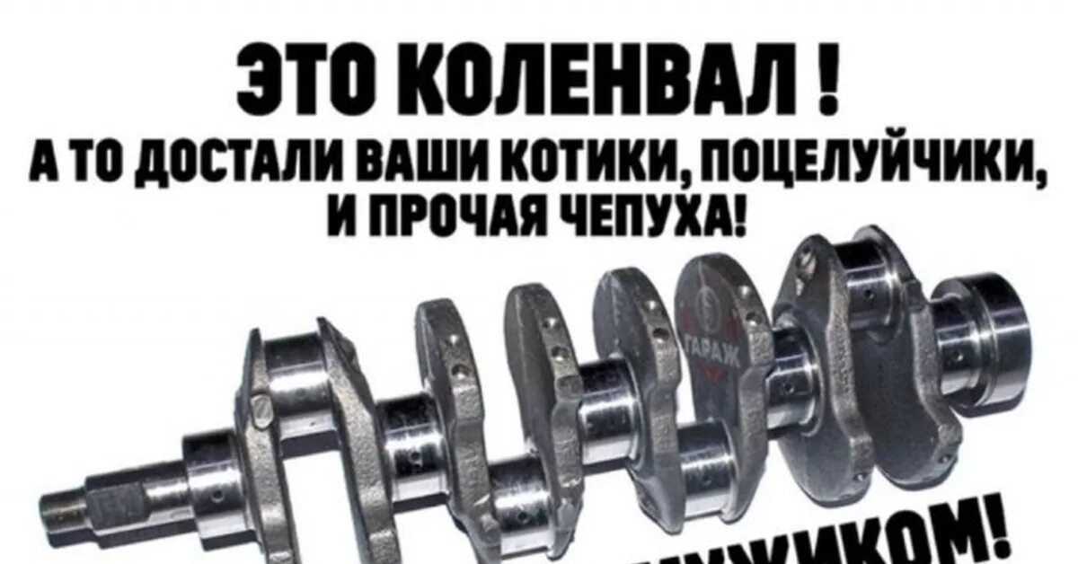 Коленчатый вал. Составной коленвал. Коленвал в машине. Коленвал прикол.