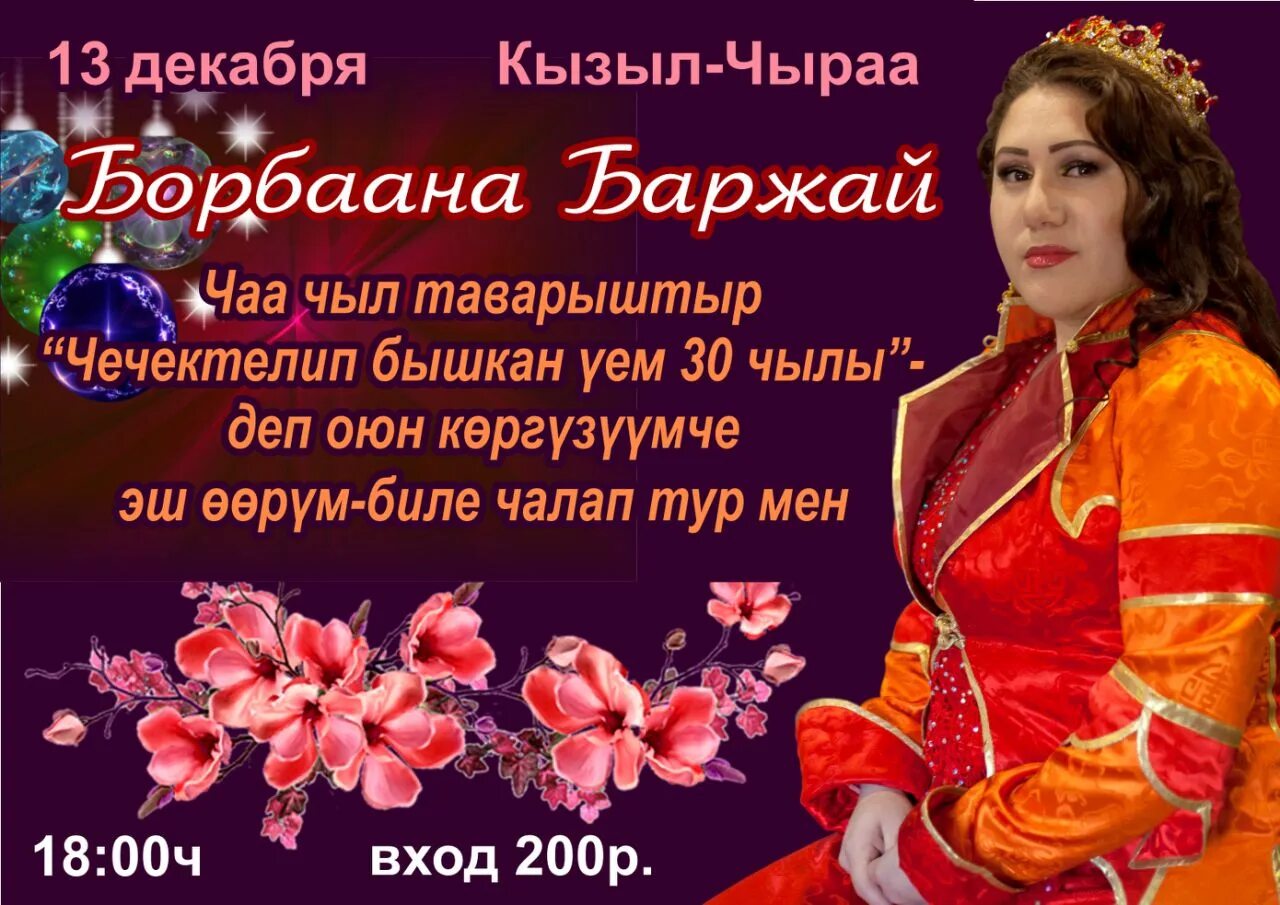 Борбаана Баржай. Певица Борбаана Баржай. Борбаана Баржай 2021. Борбаана Баржай 2023.