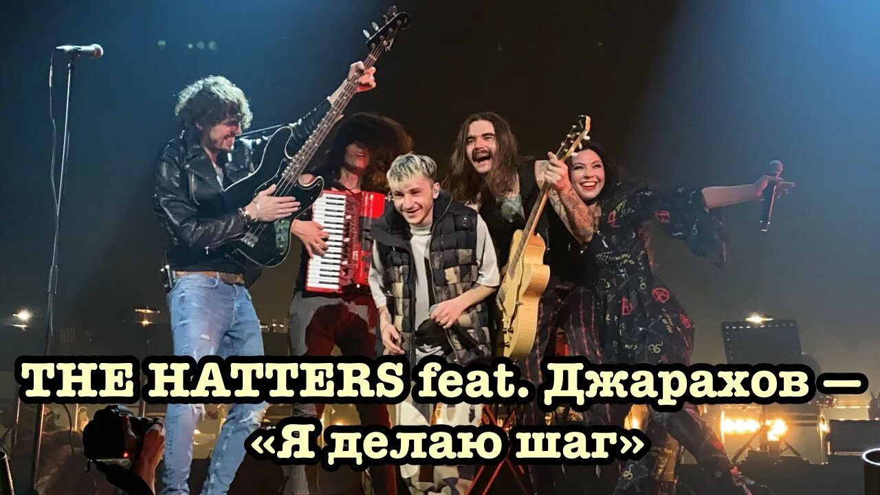 The Hatters и Джарахов. The Hatters Музыченко. The Hatters feat Джарахов я делаю шаг. The Hatters я.