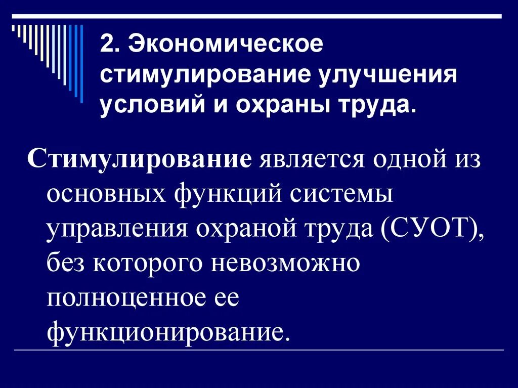 Экономическое стимулирование деятельности. Экономические аспекты охраны труда. Стимулирование работы по охране труда. Экономические аспекты управления охраной труда. Экономическое стимулирование.