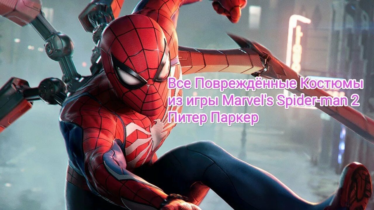Spider man 2 пк 2025. Spider man 2 пк 2025