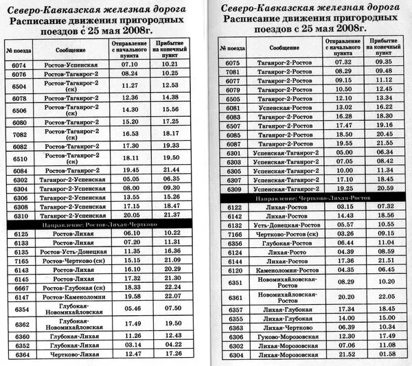 Расписание станции сальск. Электричка Таганрог-Ростов расписание. Остановки электрички Ростов Таганрог. Расписание поездов. Расписние поездов на РОСТО.