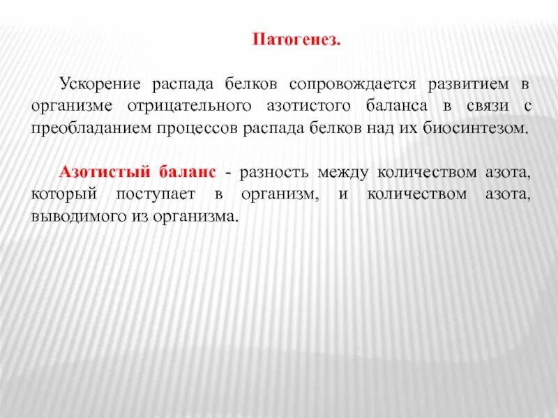 Распад белка в организме. Патогенез отрицательного азотистого баланса. Ускоренный распад белков в организме. Патогенез ускорений. Нарушение белкового обмена.