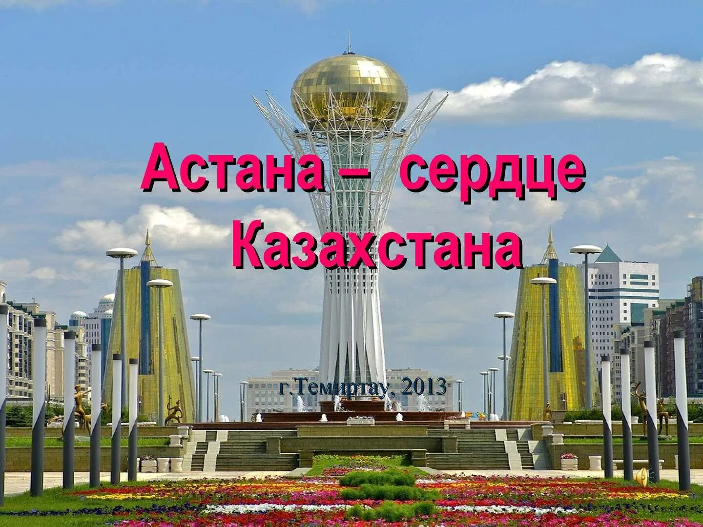 Астана столица Казахстана. Казахстан про Астану. Казахстан надпись. Презентация на тему Астана. Астана слово