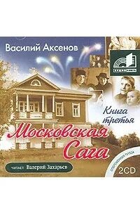 Аксенов Московская сага книга.