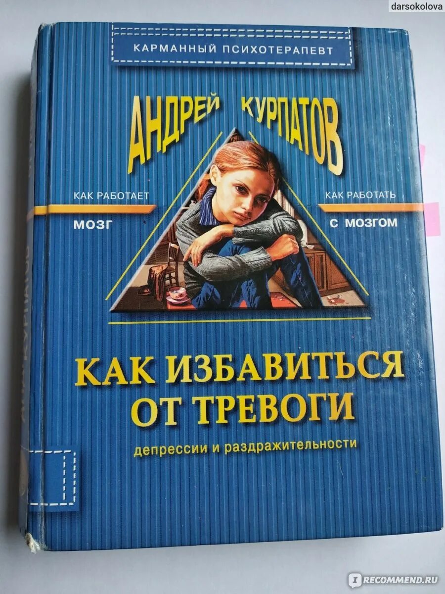 Книги про тревогу. Книги от избавления от тревоги. Курпатов психолог книги.