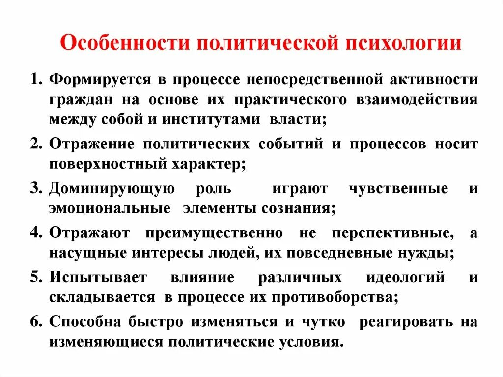 Составляющие политической психологии. Характерные черты полит психологии. функции полит психологии. функции политической психологии. основные черты политической психологии.