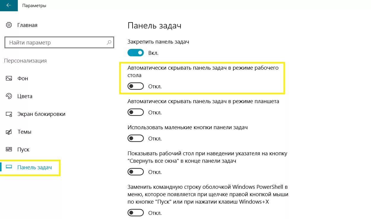 Панель задач. Панель задач Windows. Параметры панели задач. Автоматически скрывать панель задач. Пропали кнопки внизу экрана