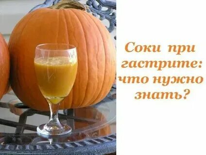 Соки при гастрите и язве