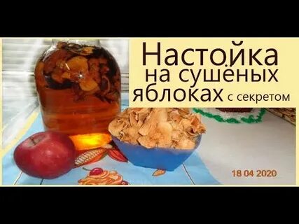 Настой сушеных яблок