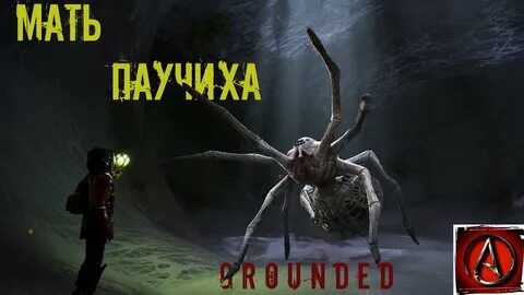 Королева grounded