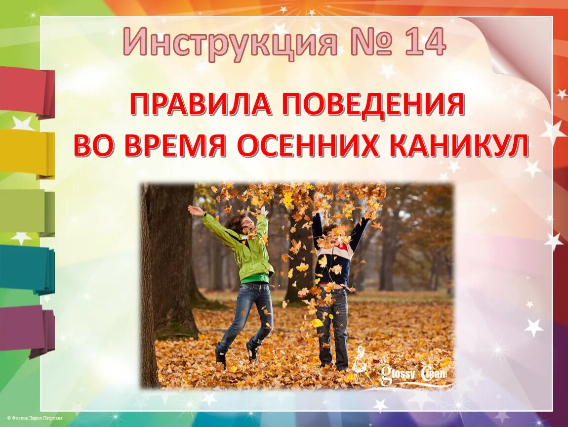 Время осенних каникул. Безопасные осенние каникулы. Безопасность на осенних каникулах. Безопасность на осенних каникулах для школьников. Правила поведения на осенних каникулах.