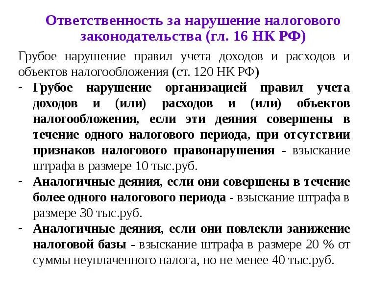 Ответственность за правонарушения налогового законодательства. Ответственность за нарушение налогового законодательства. Ответственностьза нарушен налогво законодательства. Санкции за нарушение налогообложения. Ответственность за нарушение налогового законодательства схема.