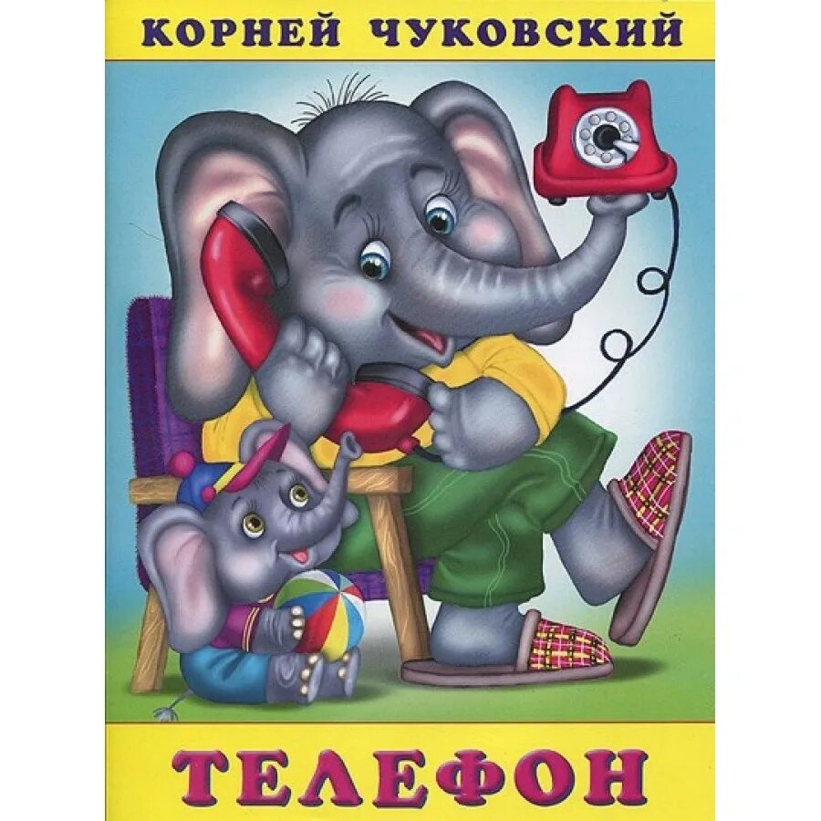"телефон". Стихотворение чуковского. Карусели чуковский. Чуковский телефон главные. "телефон".
