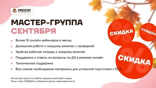 Умскул как проходят занятия. Умскул скидки. мастер группа умскул. график проведения вебинаров. расписание мастер группы умскул.