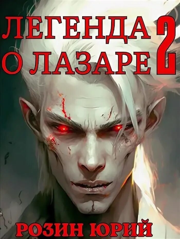 Книга о лазаре. В. Книга о лазаре. Книга о лазаре. Книга о лазаре.