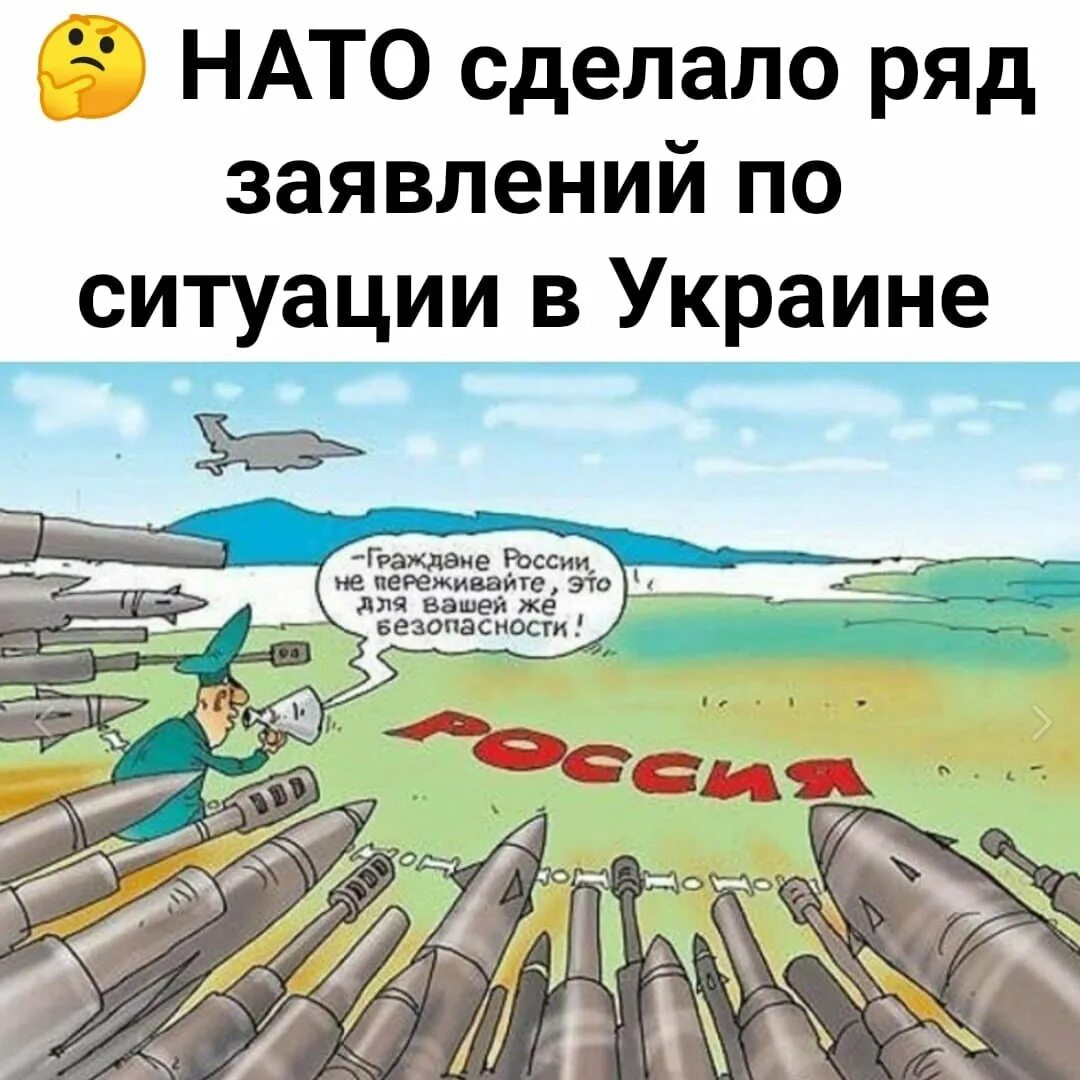 Нато мем. НАТО карикатура. Украина оружие карикатура. Мемы про НАТО И Россию. Ядерное оружие плакаты.