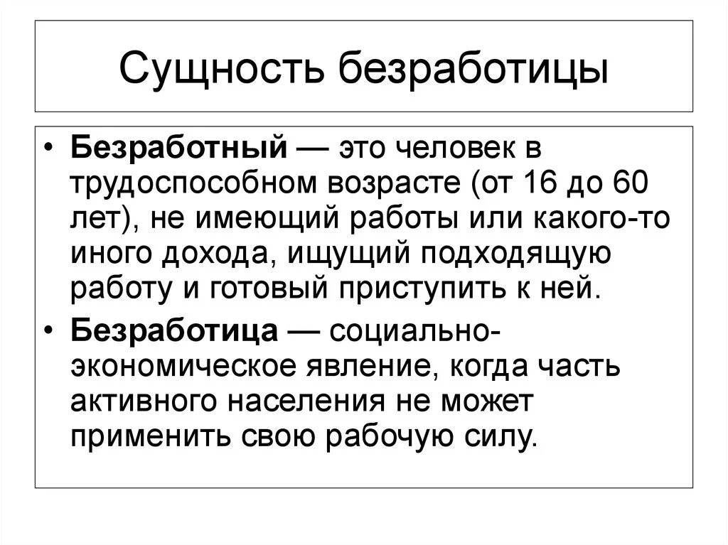 Безработица является максимальной в высшей точке. Безработица. сущность безработицы. сущность безработицы в экономике. сущность и виды безработицы.