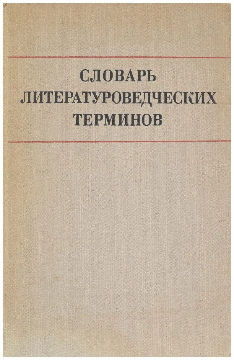 Словарь терминов книга. Тимофеев краткий словарь литературоведческих терминов. Словарь литературоведческих терминов Тимофеев и Тураев. Словарь литературоведческих терминов. Слова литературоведческих терминов.