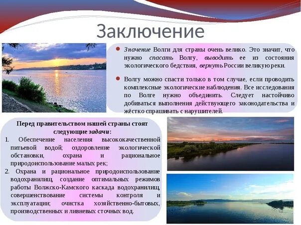 Какое имеет значение реки озера. Волга значимость. Хозяйственное использование Волги. Значение реки Волги для человека. Сообщение о Волге.