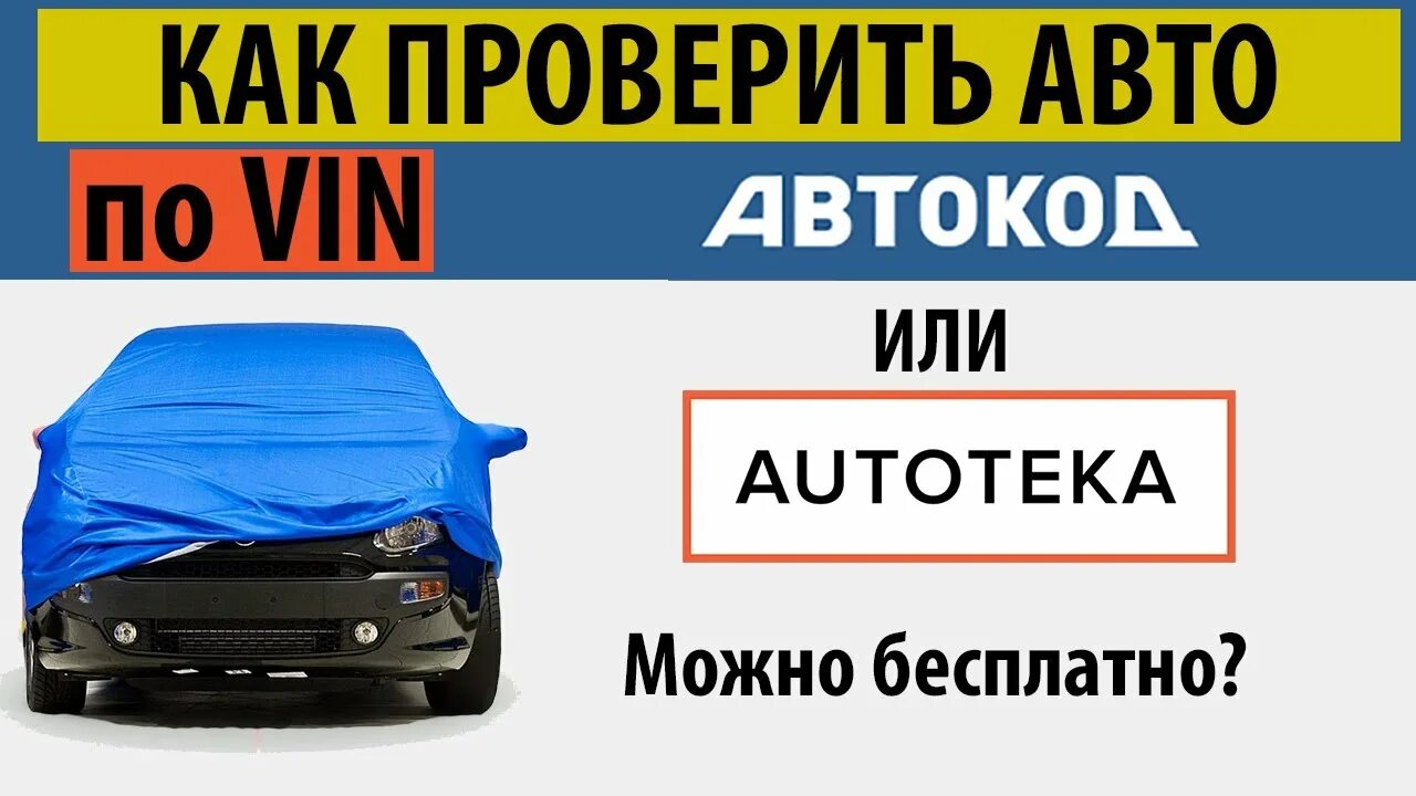 Бесплатная автотека по вин коду