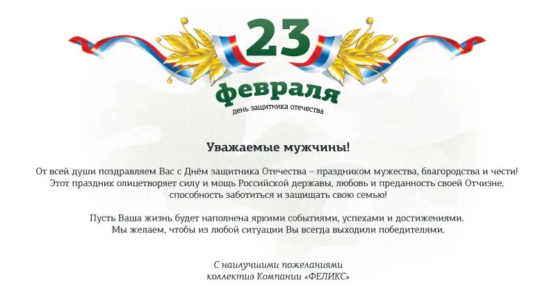 Уважаемый поставщик. Поздравление с 23 февраля мужчинам коллегам от профсоюза. С днем защитника официальное поздравление. Поздравление с 23 февраля официальное. Уважаемые коллеги мужчины.