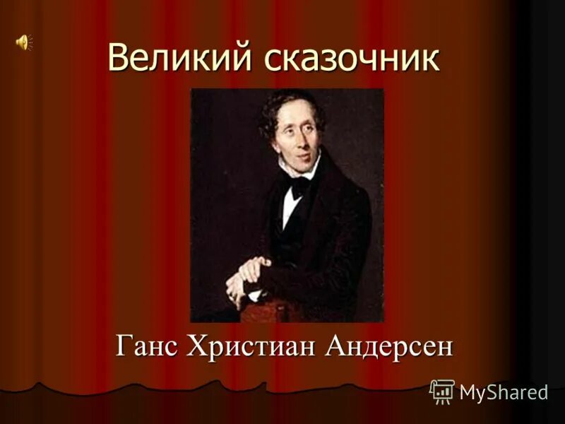 Музыка сказочника. Великие сказочники. Сказочник фото. Великий сказочник природы. Сказочник пример.