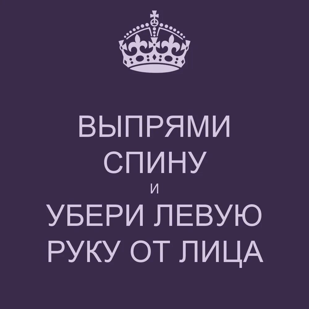 Выпрями спину. Выпрями спину и убери руку от лица. Выпрями спину надпись. Открытка выпрями спину. Просто убери руки