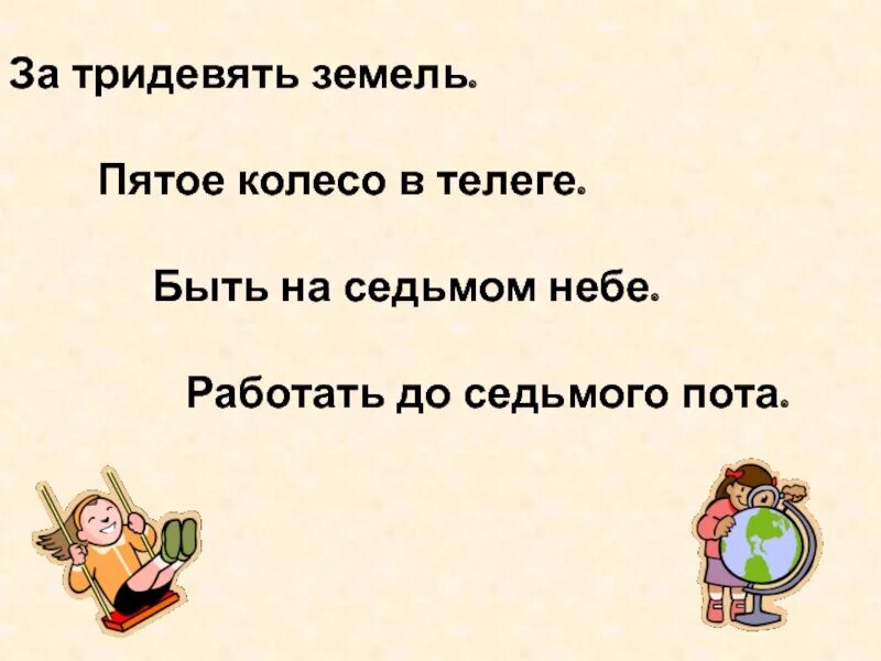 Работать до седьмого пота значение. Трудиться до седьмого пота. Работать до седьмого пота. Пятое колесо в телеге. Пятое колесо в телеге предложение.