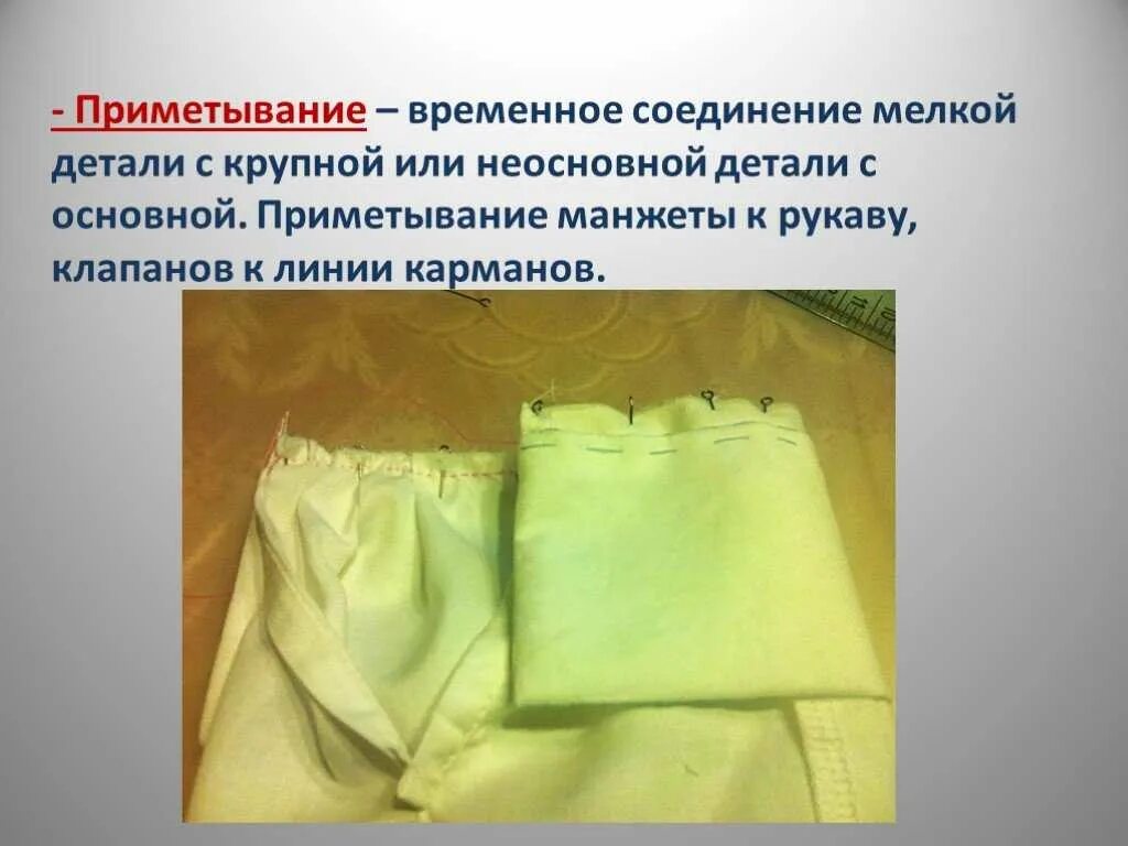 Неподвижные соединения деталей. Временное соединение мелкой детали с крупной. Терминология ручных работ соединение двух деталей. Сметочный шов. Терминология ручных работ соединение двух деталей.