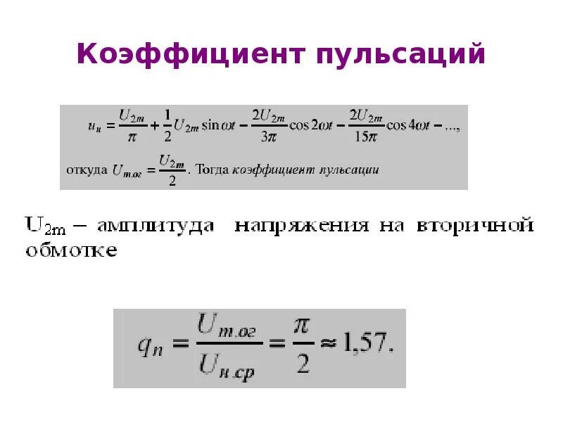 Коэффициент пульсации 2. Как определить коэффициент пульсаций выпрямителя. коэффициент пульсации выпрямителя формула. коэффициент пульсации выпрямленного напряжения формула. коэффициент пульсации выпрямителя определяется как.