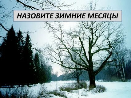 Это называется зима