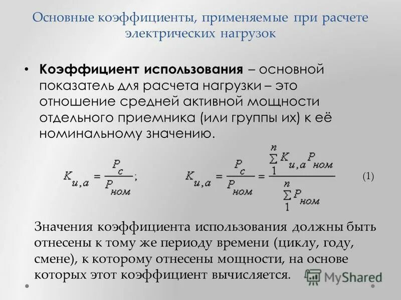 Коэффициент использования нагрузки. Коэффициент использования энергии. Коэффициенты используемые для расчета электрических нагрузок. Формула расчёта коэфеуиэнат. Коэффициент максимального использования