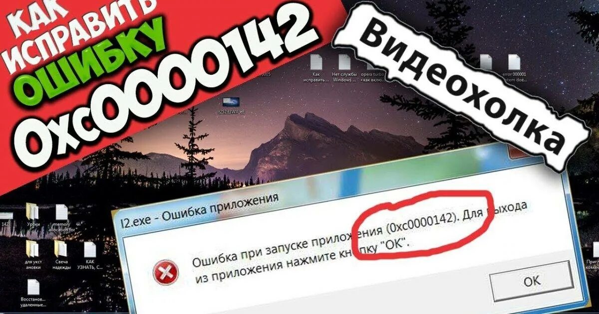 0xc00000142. Ошибка при запуске программы. Far cry 0xc0000142. Ошибка приложения ошибка при запуске приложения 0xc0000142. Ошибка приложения 0xc0000142.