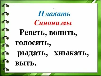 Как пишется слово плачу