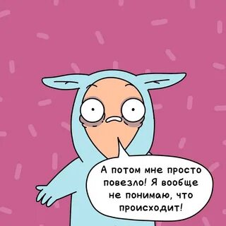 Как думаешь мне повезет