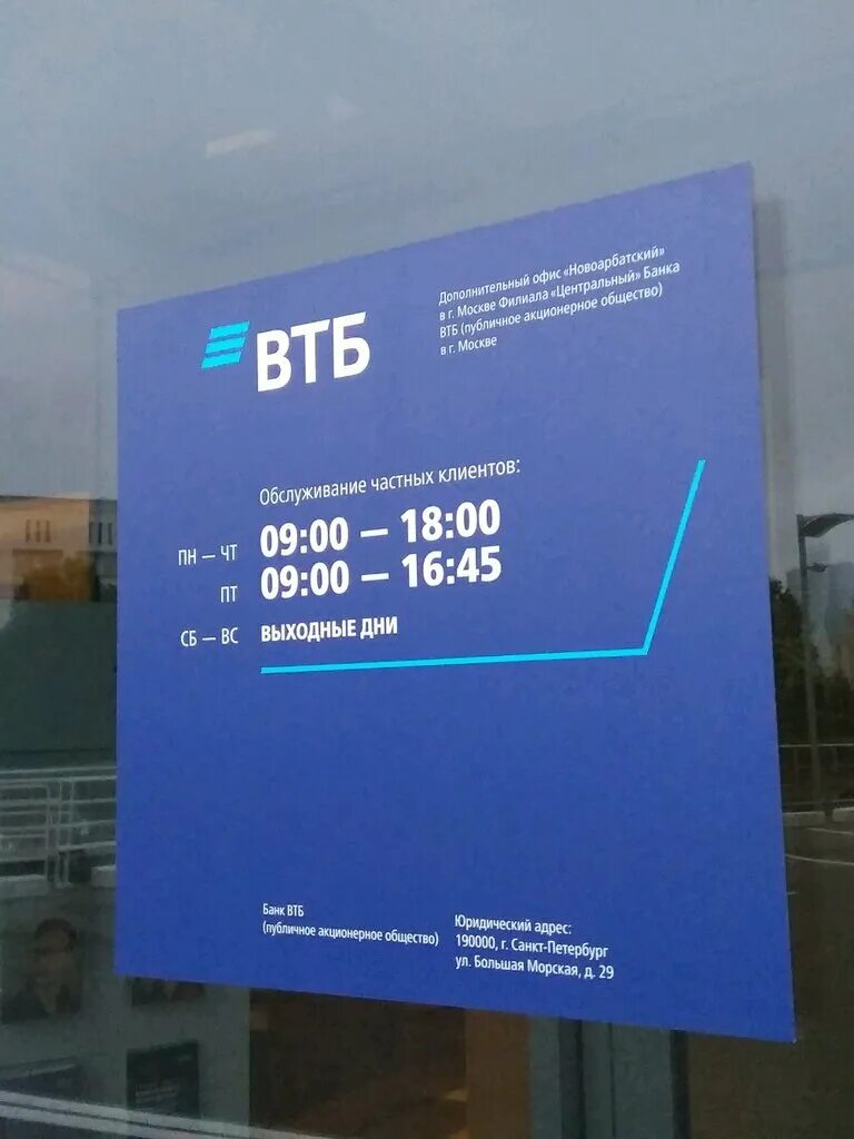 Номера банка втб москва. ВТБ Москва. Время работы банка ВТБ. ВТБ новый Арбат 36. Банки ВТБ В Москве.