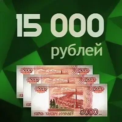 3 от 15000 рублей