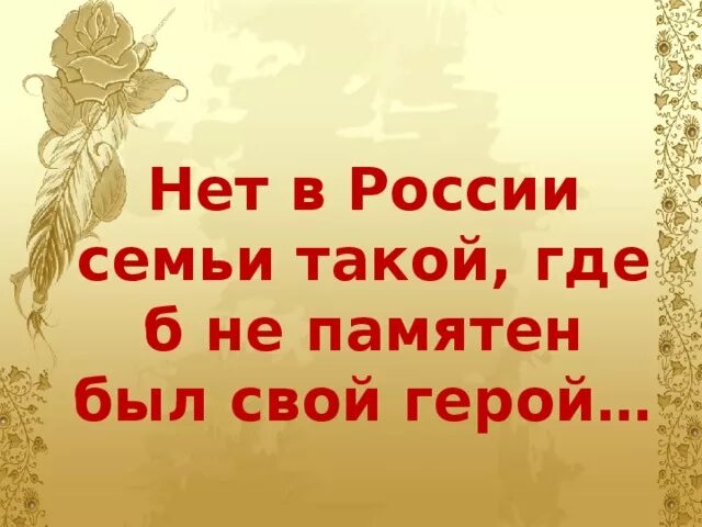 Нет в россии семьи такой тест. Нет в России семьи такой где б не памятен. Нет в России семьи такой гдеб не памятен был свой герой. Нет в России семьи такой. Нет в России семьи такой где не памятен был свой герой картинки.