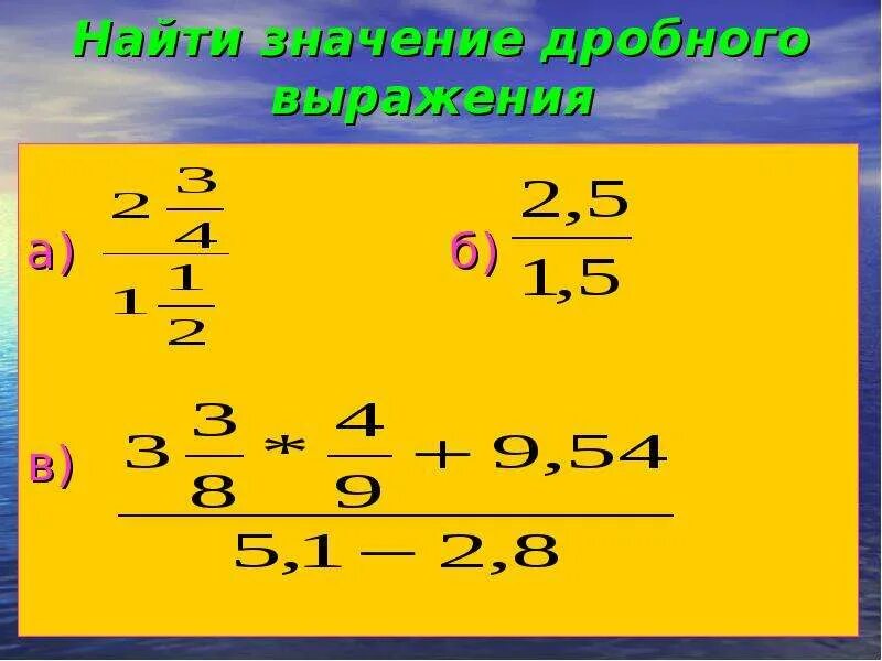 Дробные выражения 10 класс. Значение дробного выражения. найти значение дробного выражения. дробные выражения 6 класс. найдите значение дробного выражения.