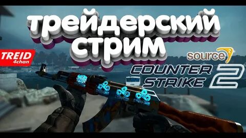 Трейд кс 2