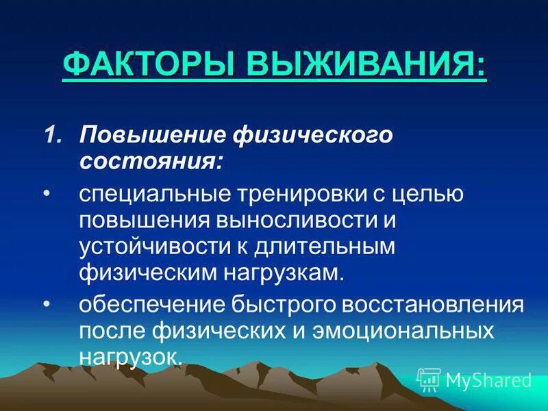 факторы выживания 1 и 2 группы