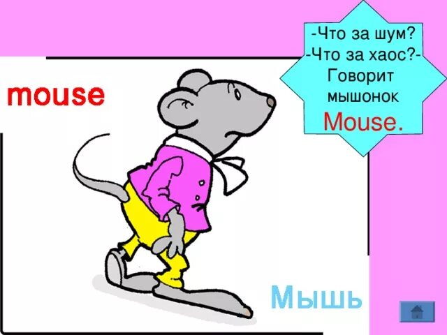 С английского на русский язык mice. Мышь по английскому языку. Слово мышь по английскому. Mice транскрипция. Мыши на англ. Яз..